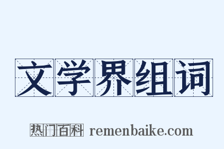 文学界组词是什么意思的图片